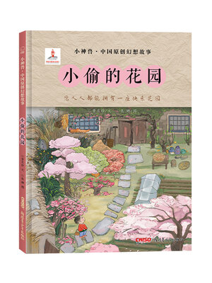 cover image of 小偷的花园